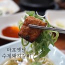 역촌동 19-53 | 응암역 맛집 반찬 잘나오는 친절한 수제갈비 '마포옛날수제돼지갈비' 여기 맘에 든당ㅠㅠ