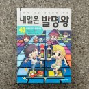 오늘의 실험왕 | 압전 소자 발전기 초등과학키트 담긴 내일은발명왕 43