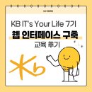 인터페이스 | [KB 국민은행] IT's Your Life 7기 - 웹 인터페이스 구축 교육 후기