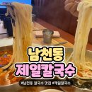 제일 칼국수 남천점 | 칼국수 맛집 가성비좋고 양많은 '제일칼국수' 팥칼국수,얼큰칼국수,비빔밥,냉콩칼국수,비빔칼국수 맛집