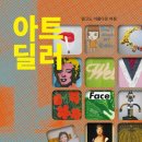 [서평] 아트 딜러, 멀고도 아름다운 여정