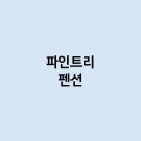 파인트리펜션 티스토리