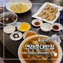 연래춘대반점식당 | 충남대맛집 연래춘대반점