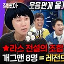 라디오스타 엠뚜루마뚜루 개그맨 8명이 모이면? 라스 레전드 탄생 개그맨도 시청자도 일단 웃겨드립니다 영상 이미지