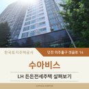 수아비스 | 인천 미추홀구 수아비스 LH든든전세주택 살펴보기(샛골로 14, 숭의동)