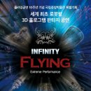 인피니티 플라잉 이미지