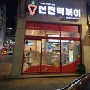신전떡볶이 석산점 네이버블로그
