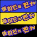 마이진의 찐 TV-붕붕노래방 🎵오늘밤에 이미지