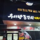 우서방돈각시