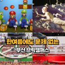 부산 기장 아이와 함께 가볼만한곳 오시리아관광단지 메종 동부산롯데아울렛 브릭캠퍼스 할인