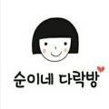 순이네다락방