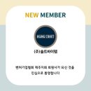 [신규 회원사] 주식회사 솔트바이펩