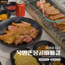 목양촌몽골양다리바베큐(삼산점)