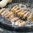 강릉 원주대 맛집 돈미소 문경 약돌 삼겹살