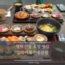 송담치킨 | [평택] 가성비 끝판왕 ‘길마카세 안중본점’ 런치세트 솔직 후기! (우동 추천)
