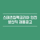 스태츠칩팩코리아 앞 이미지