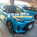 오미주유소 | 오키나와 오박사 렌트카 예약 사이트 28시간 이용 후기 및 셀프 주유 방법(BROTHER'S 브라더스 렌터카)