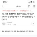 RE : RE : 9.1~11.14지만 9.20부터 출근인 학교가 있다??! 인천서림초등학교 과학전담 선생님 모십니다 이미지