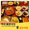 경인로497번길 | 역곡 맛집 용호동 낙지 커플세트 낙지보쌈정식 낙곱새 리얼 후기