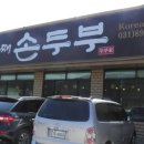 삼대째손두부 이미지
