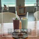 세븐일레븐 강릉사천진리점 | 강릉 사천 오션뷰 대형카페 “곳”ㅣ디저트 다양하고 힐링하기 좋은 카페 [내돈내산]
