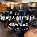 서울구룡초등학교 | 개포동헬스장 투엑스휘트니스 개포점 | PT·필라테스 동시 가능한 프리미엄 센터