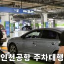 주차04 | 인천공항 공식 주차대행 무료혜택 사용후기 (26년04월기준)