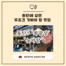 유승빌건물 토박이부동산 앞 | [동탄1 북광장 맛집] 분위기와 맛, 입지 가치까지 다 잡은 '늦바람' 내돈내산 솔직 후기