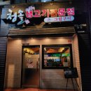 대구 현지인 뭉티기 숨은 맛집 범어동 청솔생고기 나만 알고파 (예약 필수, 주차)