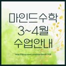 마인드 수학 입시 연구소 | [공지] [분당 마인드수학] 마인드수학 26년 3월~4월 수업안내 / 분당 정자동 최대정원 4명 수준별 분당...