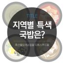 서민식품인제점 | [디푸의 고기 정보] 지역별 특색 있는 국밥!