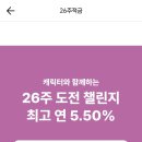 26주 적금으로 풍차돌리기 ㄱㅊ나.. 이미지