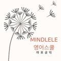 마포공덕민들레영어스쿨영어교습소 이미지