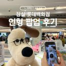 인형백화점 | 잠실 롯데백화점 인형 팝업 알바 후기 (with 짱구, 오빤쥬, 산리오)