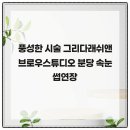 그리다래쉬앤브로우스튜디오 | 풍성한 시술 그리다래쉬앤브로우스튜디오 분당 속눈썹연장