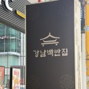 따르릉갈비백반도시락 | 강남:) 강남역 혼밥 가능한 반찬이 실한 한식부페 강남백반집