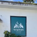 제주올레카라반 & 캠핑 이미지