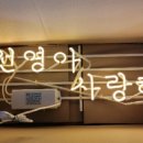 선영아사랑해4