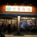 신정축산 이미지