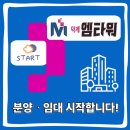 대방3층진공인중개사사무소 | &lt;회천신도시 덕계역 중심상권 M타워 상가 분양,임대 시작합니다!&gt;