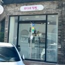 우디네 점빵 | [김해삼문동]장유 반려동물 수제간식전문점 '우디네점빵'