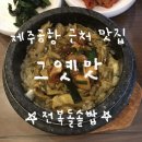 정도체육관 | 제주 공항 근처 맛집 그옛맛 전복돌솥밥 내돈내산 후기