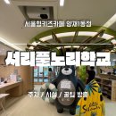 토요 키즈 드럼교실 | 서울형 키즈카페 서리풀노리학교 양재1동점 주차정보 및 사용후기와 꿀팁