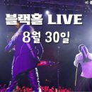 [26.08.30] 블랙홀LIVE - Black Hole TV Live Streaming 이미지