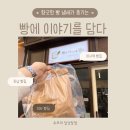 빵집이야기 | [하남] 미사역 빵집 빵에이야기를담다 방문 후기!