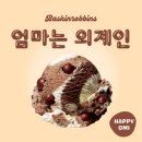 중동사랑시장 협동조합 | 배스킨라빈스 2026년 3월 이달의 맛 '두바이에서 온 엄마는 외계인 후기'