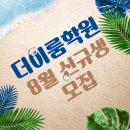 더이룸학원 이미지