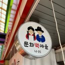 문화떡마을
