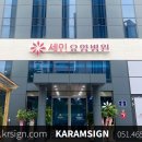 세인요양병원 | 부산병원간판 사직동 세인 요양병원간판 입구간판, 옥상간판 등 건물 전체 간판 작업 시공사진입니다.