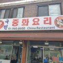 국빈중화요리